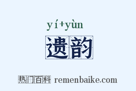 遗韵是什么意思的图片